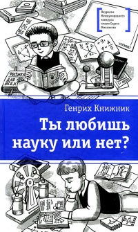 Ты любишь науку или нет? - Генрих Книжник
