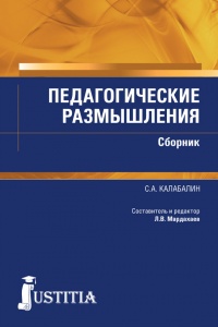 Педагогические размышления. Сборник - Семен Калабалин