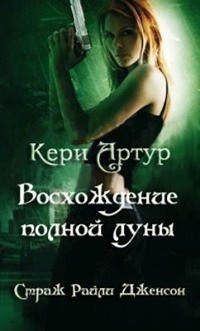 Восхождение полной луны - Артур Кери