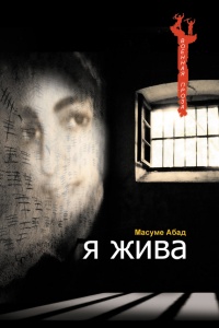 Я жива. Воспоминания о плене - Масуме Абад