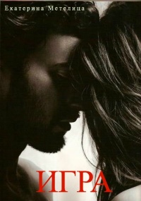 ИГРА - Эльвира Кобзева