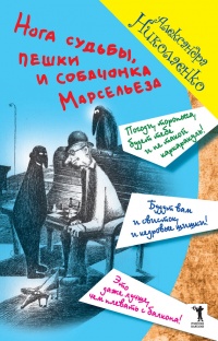 Нога судьбы, пешки и собачонка Марсельеза - Александра Николаенко