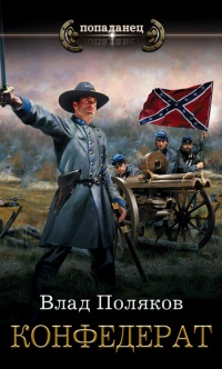 Конфедерат - Влад Поляков