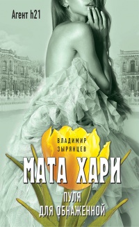 Мата Хари. Пуля для обнаженной - Владимир Зырянцев
