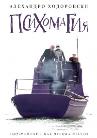 Психомагия. Воображение как основа жизни - Алехандро Ходоровский