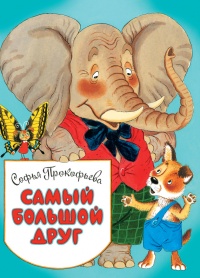 Самый большой друг - Софья Прокофьева
