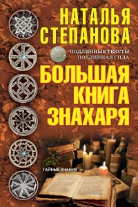 Большая книга знахаря - Наталья Степанова