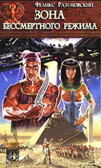 Зона бессмертного режима - Феликс Разумовский