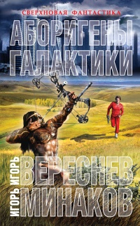 Аборигены галактики - Игорь Минаков