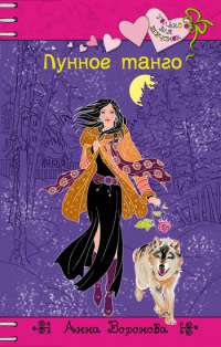 Лунное танго - Анна Воронова