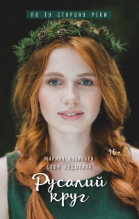 Русалий круг - Софи Авдюхина