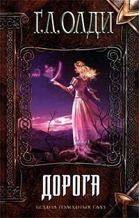 Дорога - Генри Лайон Олди