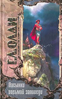 Пасынки восьмой заповеди - Генри Лайон Олди