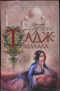 Грезы Тадж-Махала - Бонкимчондро Чоттопаддхай