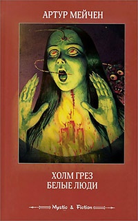 Холм грез. Белые люди - Артур Мейчен