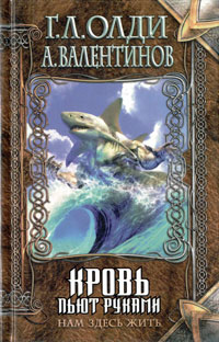 Кровь пьют руками - Андрей Валентинов