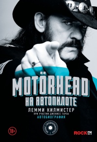 Motorhead. На автопилоте - Лемми Килмистер