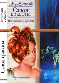 Салон красоты. Наперегонки с судьбой - Мария Ветрова