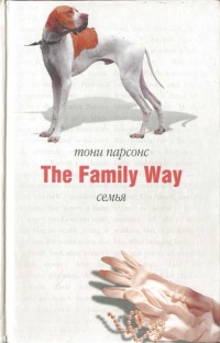 Семья - Тони Парсонс