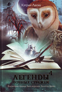 Легенды ночных стражей 4: Быть королем - Кэтрин Ласки