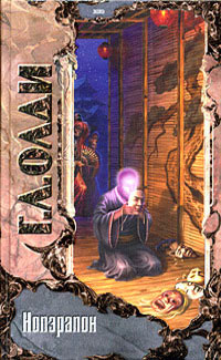 Нопэрапон, или По образу и подобию - Генри Лайон Олди