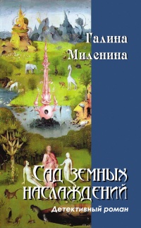 Сад земных наслаждений - Галина Миленина