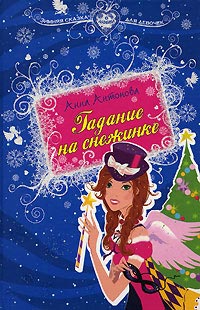 Гадание на снежинке - Анна Антонова