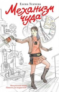 Механизм чуда - Елена Усачева