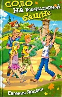 Соло на водонапорной башне - Евгения Ярцева