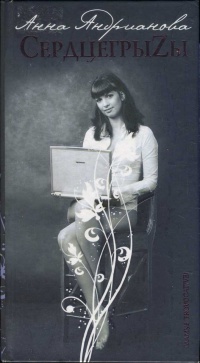 СердцегрыZы - Анна Андрианова