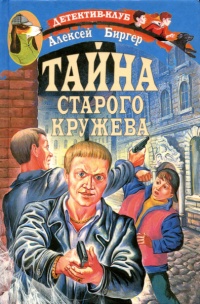 Тайна старого кружева - Алексей Биргер