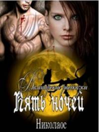Пять ночей. Вампирские рассказки - Николаос