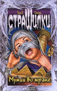 Мумии во мраке - Том Б. Стоун