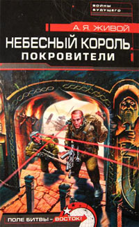 Покровители - Алексей Живой