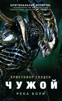 Чужой. Река боли - Кристофер Голден