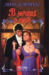 В мечтах о тебе - Лиза Клейпас