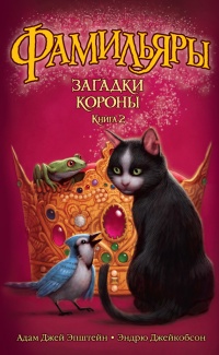Фамильяры. Книга 2. Загадки Короны - Эндрю Джейкобсон