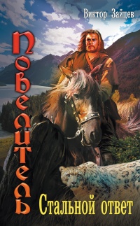 Повелитель. Стальной ответ - Виктор Зайцев