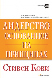 Лидерство, основанное на принципах - Стивен Р. Кови