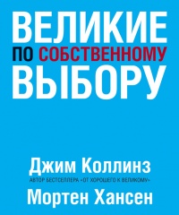Великие по собственному выбору - Мортен Хансен