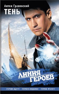 Тень - Антон Грановский