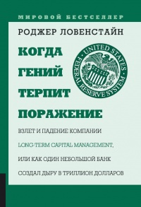 Когда гений терпит поражение - Роджер Ловенстайн