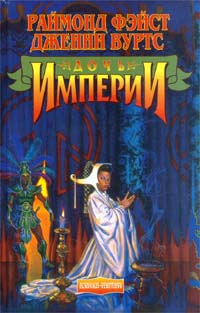 Дочь Империи - Раймонд Фейст