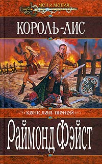 Король-лис - Раймонд Фейст