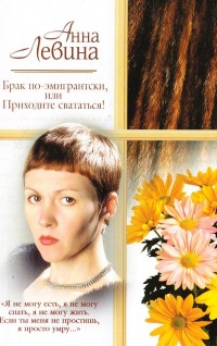 Брак по-американски - Анна Левина