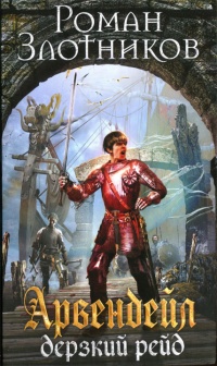 Арвендейл. Дерзкий рейд - Роман Злотников