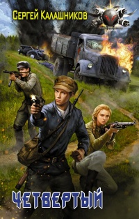 Четвёртый - Сергей Калашников