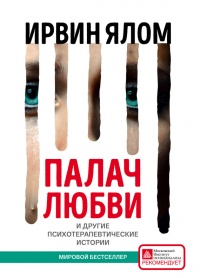 Палач любви и другие психотерапевтические истории - Ирвин Д. Ялом