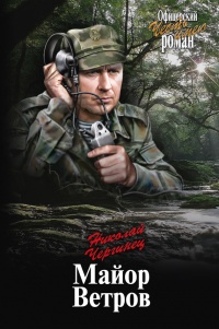 Майор Ветров - Николай Чергинец