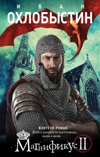 Магнификус II - Иван Охлобыстин